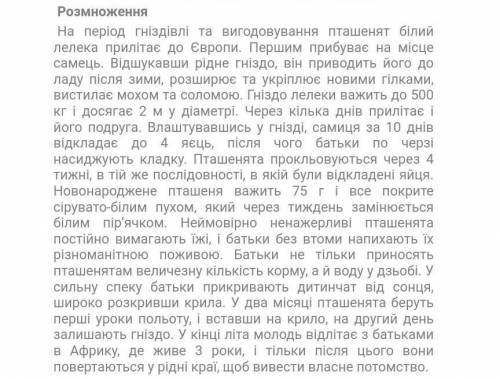 2. Підготувати повідомлення про лелеку білого (вказати особливості життєдіяльності, як шукає пару, я