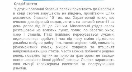 2. Підготувати повідомлення про лелеку білого (вказати особливості життєдіяльності, як шукає пару, я