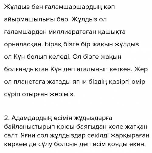 1. Жұлдыз бен ғаламшарлардың айырмасы қандай? Күн қайсысына жатады? Жер ше? 2. Адам есімін неге жұлд