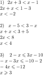 1) \: \: \: 2x + 3 < x - 1 \\ 2x + x < 1 - 3 \\ x < - 2 \\ \\ 2) \: \: \: \: x - 5 < 3 - x \\ x + x < 3 + 5 \\ 2x < 8 \\ x < 4 \\ \\ 3) \: \: \: \: \: 2 - x \leqslant 3x - 10 \\ - x - 3x \leqslant - 10 - 2 \\ - 4x \leqslant - 12 \\ x \geqslant 3