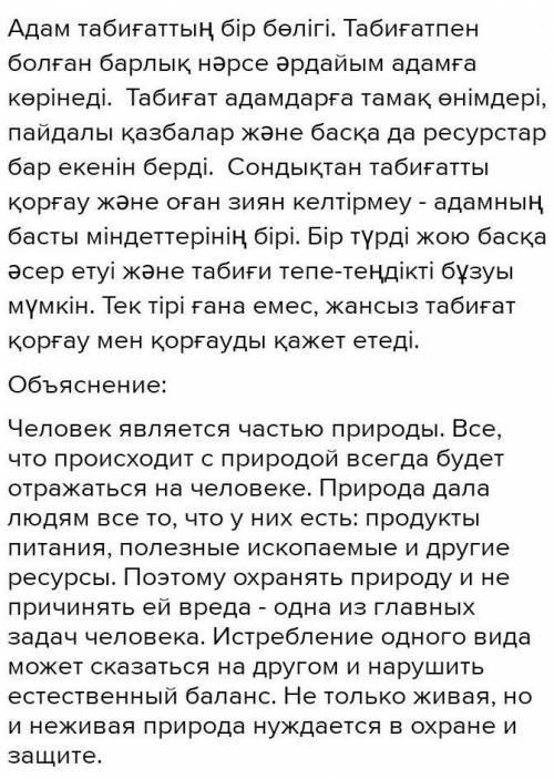 нужно написать 8-10 предложений на казахском языке на тему защищать природу ​