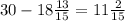 30 - 18\frac{13}{15} = 11\frac{2}{15}