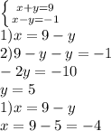 \left \{ {{x+y=9} \atop {x-y=-1}} \right.\\1)x=9-y\\2)9-y-y=-1\\-2y=-10\\y=5\\1)x=9-y\\x=9-5=-4