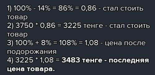 Товар стоимостью 3750 тенге в первый раз подешевел и14%, а во второй раз новая цена подорожали на 4%