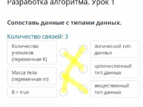 Разработка алгоритма. Урок 1 Сопоставь данные с типами данных.Количество связей: 3​