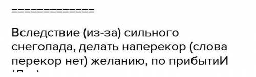 Перепишите, раскрывая скобки и вставляя пропущенные буквы, (В) течение дня,(на) счет меня не беспоко