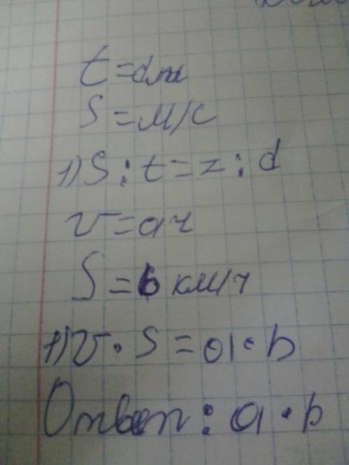 Квадрокоптер летел а часов со скоростью b км ч какое расстояние Он пролетел за это время?​