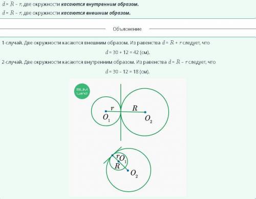 Две окружности касаются друг друга. Радиус большей окружности равен 30 см, а радиус меньшей- 12 см.