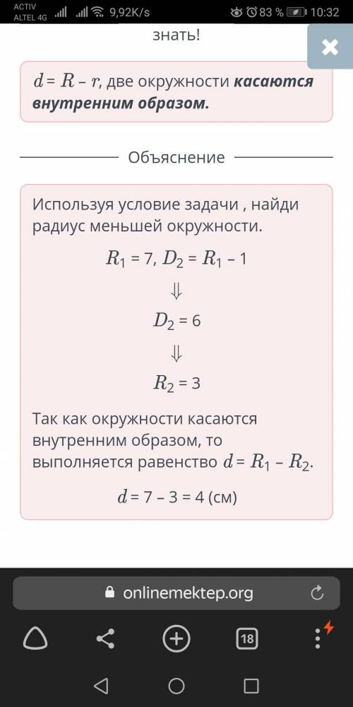 N94 Две окружности касаются друг друга внутренним образом. Радиус большей окружности равен 7 см, (з