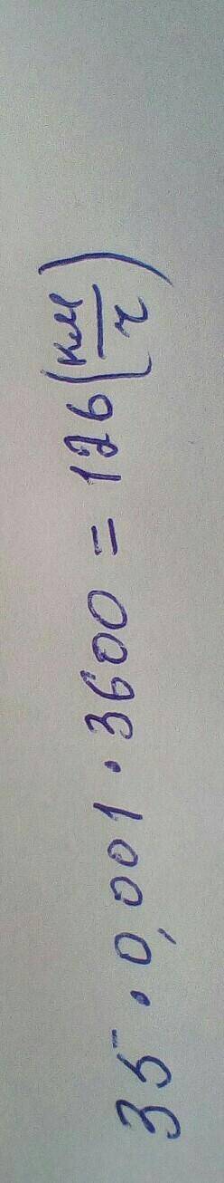 Поезд проезжает 35 метров за каждую секунду. Выразите скорость поезда в километрах​