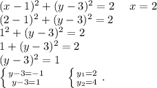 (x-1)^2+(y-3)^2=2\ \ \ \ x=2\\(2-1)^2+(y-3)^2=2\\1^2+(y-3)^2=2\\1+(y-3)^2=2\\(y-3)^2=1\\\left \{ {{y-3=-1} \atop {y-3=1}} \right. \ \ \ \ \ \left \{ {{y_1=2} \atop {y_2=4}} \right. .