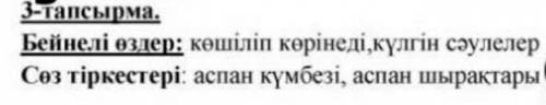 3 тапсырма жазылым қазақ тілі 160 бет мәтінді тыңдай отырып бейнелі сөздер мен сөз тіркестіріп жазып