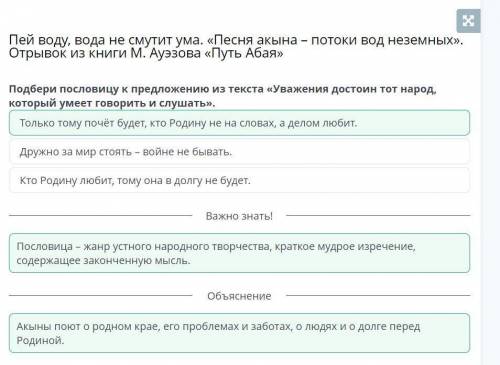 Подбери пословицу к предложению из текста «Уважения достоин тотнарод, который умеет говорить ислушат