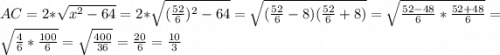 AC=2*\sqrt{x^2-64} =2*\sqrt{(\frac{52}{6})^2 -64} =\sqrt{(\frac{52}{6} -8)(\frac{52}{6} +8)} =\sqrt{\frac{52-48}{6} * \frac{52+48}{6} } =\sqrt{\frac{4}{6} *\frac{100}{6} } =\sqrt{\frac{400}{36} } =\frac{20}{6} =\frac{10}{3}