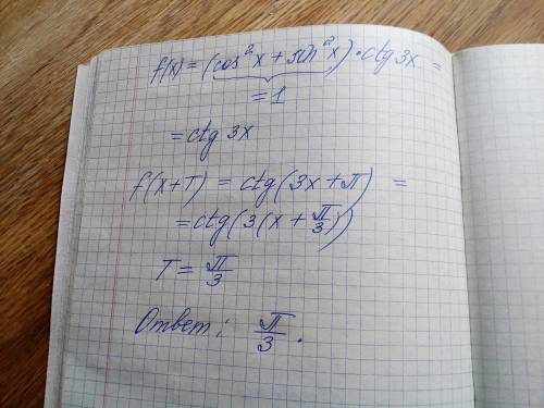 Найдите наименьший положительный период функции f(x)=(cos^2 x + sin^2 x ) *ctg3x