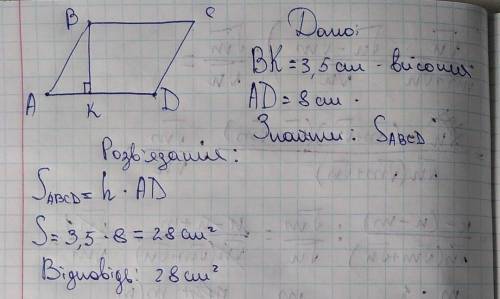 Высота паролеграма = 3,5 см а сторона до якое вона проведина 8 см знайдить площю паралеграма