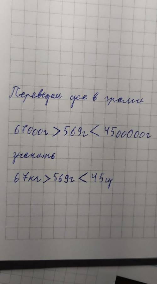 Порівняти іменнові числа 67кг 569г і 45ц