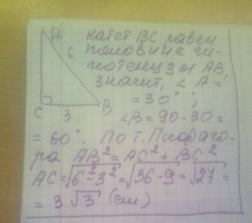 У прямокутному трикутнику АВС гіпо- тенуза АВ дорівнюс 6 см, а катет ВС дорівнює 3 см. Знайти другий