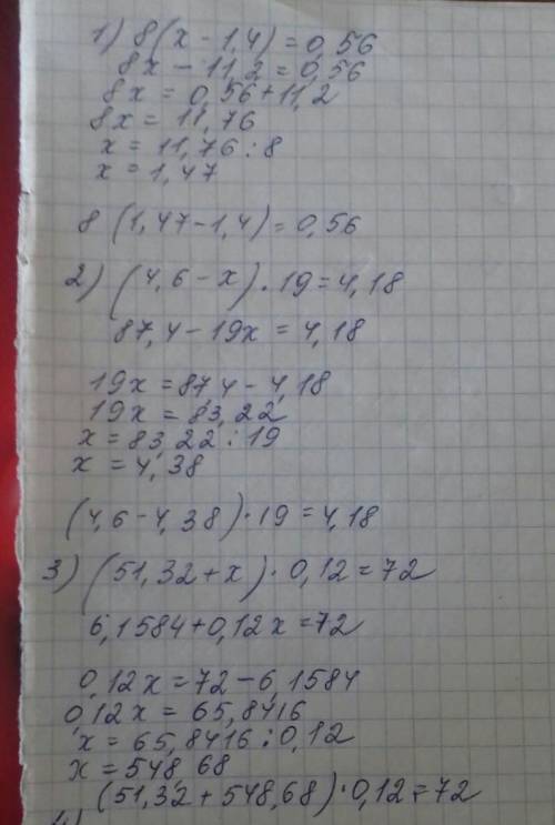 Решите уравнения: 1) 8(x - 1,4) = 0,56; 2) (4,6 - x) • 19 = 4,18 3) (51,32 + x) • 0,12 = 72; 4) 17,2