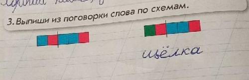 3. Выпиши из поговорки слова по схемам. по обучению грамоте 1класс​