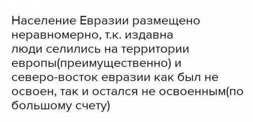 Аналізуя матеріал поясніть чому нас. Євразіі розміщено по територіі материка нерівномірно.?