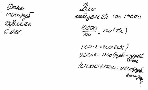 в банк положили 10000 руб. под 2% в месяц сколько будет денег за 6 месяцев можно подробное решение с