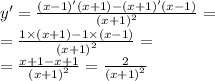 y '= \frac{(x - 1)'(x + 1) - (x + 1)'(x - 1)}{ {(x + 1)}^{2} } = \\ = \frac{1 \times ( x+ 1) - 1 \times (x - 1)}{ {(x + 1)}^{2} } = \\ = \frac{x + 1 - x + 1}{ {(x + 1)}^{2} } = \frac{2}{ {(x + 1)}^{2} }