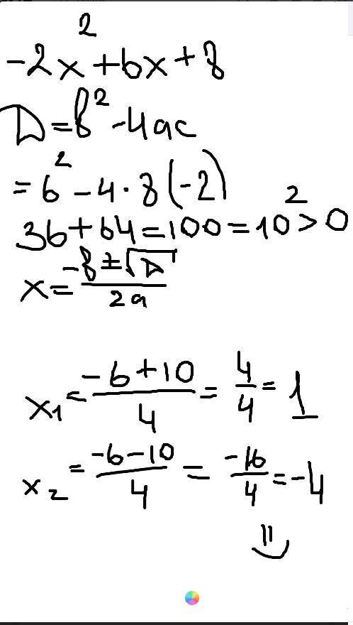 Найти наименьшее значение выражения -2х²+6х+8