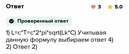 ответьте !) Чтобы уменьшить длину волны в 2 раза, ёмкость контура нужно:а) уменьшить в 2 разаб) умен