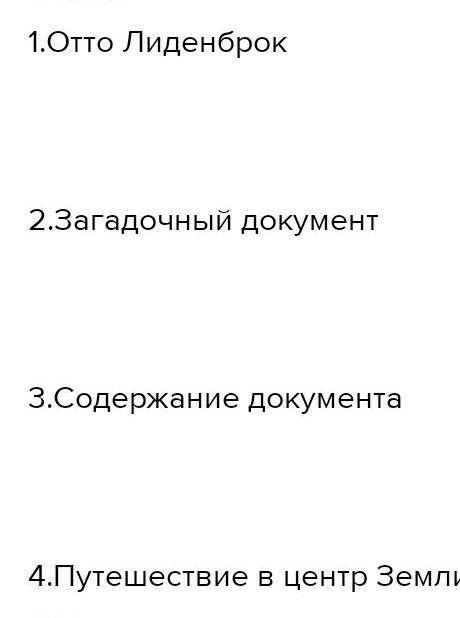 План к расказу Путешествие к центру земли м​