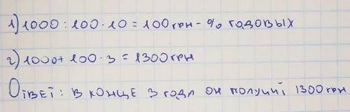 вкладник поклав у банк 1000 грн під 10% річних яку суму грошей він має одержати наприкінці третього