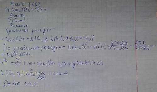 Обчисліть об’єм вуглекислого газу, що утвориться при взаємодії натрій карбонату (Na2CO3) масою 5,3 г