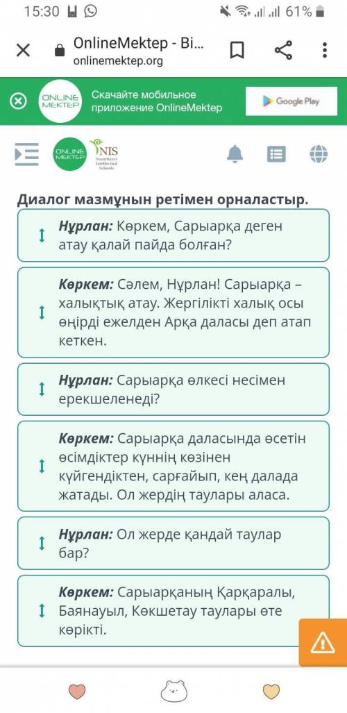 Қазақстанның таулы аймақтары Диалог мазмұнын ретімен орналастыр.І Нұрлан: Көркем, Сарыарқа деген ата