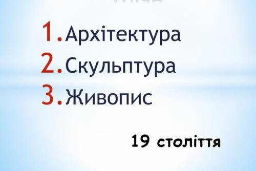 Чим, на вашу думку, відрізняється мистецтво 18 ст від мистецтва 19 ст. і чому?