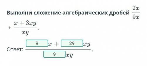 Действия над алгебраическими дробями. Урок 2Выполни сложение алгебраических дробей​