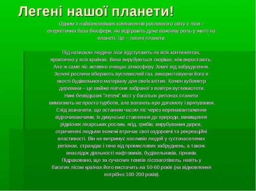 Зделать проект про ліси ВАЖНО НА УКРАИНСКОМ ЯЗЫКЕ ​