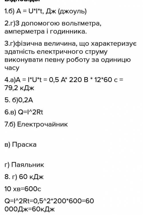 1.Як визначити роботу електричного струму? 2.Назвіть одиниці роботи роботи електричного струму в CL.