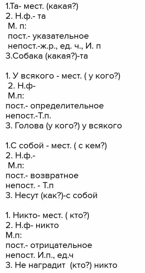 . Выполните устный и письменный разбор трёх местоимений разных разрядов. 1) Не та собака кусает, что