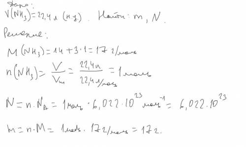 10. Вычислите массу 22,4 л метана NH3( при н.у.) и определите число молекул его содержащееся в этом