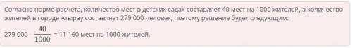 Рассчитай по нормам потребность в количестве мест в детском саду города Атырау с численностью населе