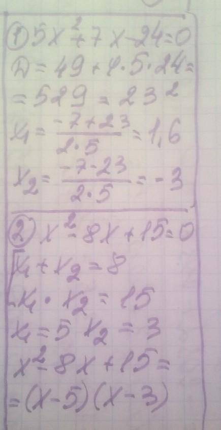 1. Знайдіть корені квадратного тричлена 5.x² +7x-24. 2.Розкладіть на множники квадратний тричлен: а)