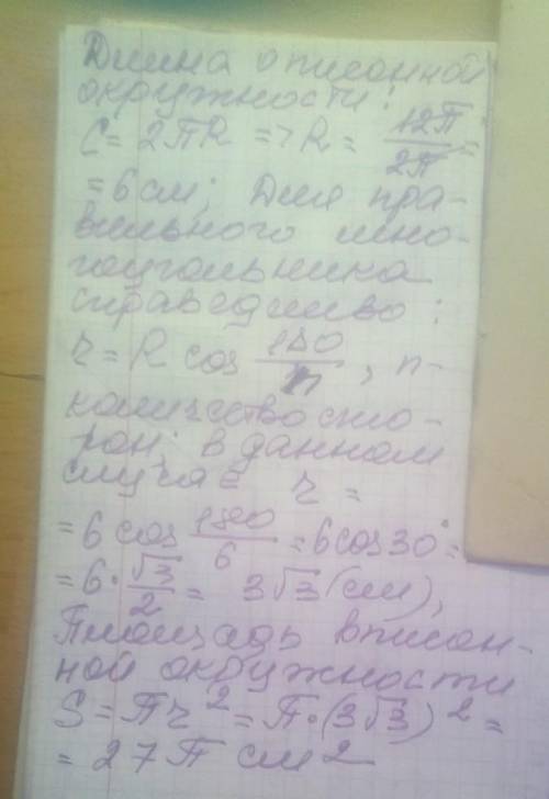 Довжина описаного кола дорівнює 12 п см. В коло вписано правильний шестикутник. Знайдіть площу круга