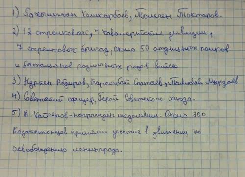 1. Назовите казахстанцев, Героев Советского Союза, отличившихся в битве под Москвой. 2. Сколько воин