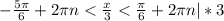 -\frac{5\pi }{6} + 2\pi n < \frac{x}{3}