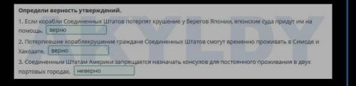 Определи верность утверждений. 1. Если корабли Соединенных Штатов потерпят крушение у берегов Японии