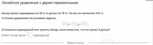 Ш Ш Линейное уравнение с двумя переменнымиАнсар купил карандаши по 20 тг и ручки по 70 тг. За все он