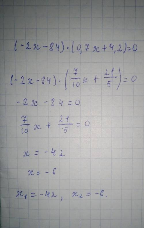 решить уравнения (9у - 2)*(2,21 - 7у)=0 (-2х - 84)*(0,7х+4,2)=0 с решением