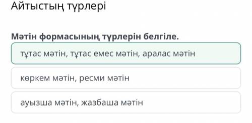 Айтыстың түрлері Мәтін формасының түрлерін белгіле.ауызша мәтін, жазбаша мәтінкөркем мәтін, ресми мә