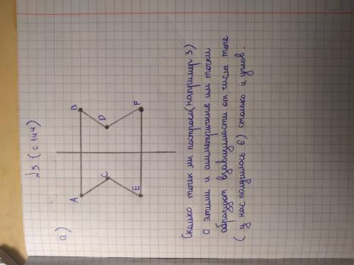 . номер 5.а) Начертите прямую примите прямую за ось симметрии по одну сторону от прямой отметьте три