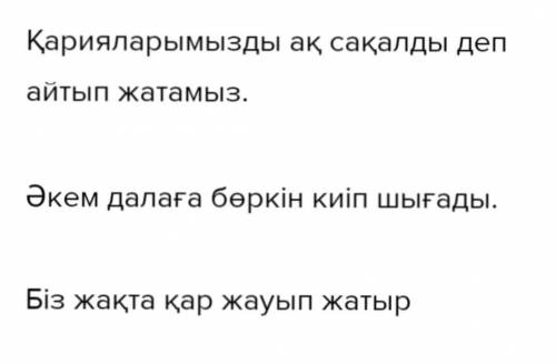 2-тапсырма. Сөздерді мағынасына қарай сәйкестендіріп, сөйл ЭлеккөзінүсікқанатЕСТалтыбалалар терісшау